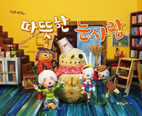 따뜻한 눈사람(맛있는 그림책 11)(양장본 HardCover)
