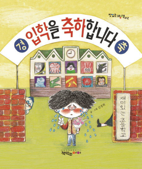 입학을 축하합니다(맛있는그림책 12)(양장본 Hardcover)