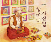 할머니 사진첩(맛있는그림책 13)(양장본 Hardcover)