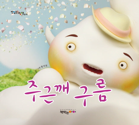 주근깨 구름(맛있는그림책 14)(양장본 HardCover)