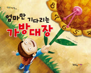 엄마만 기다리는 가방대장(맛있는그림책 15)(양장본 Hardcover)