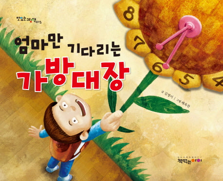 엄마만 기다리는 가방대장(맛있는그림책 15)(양장본 Hardcover)