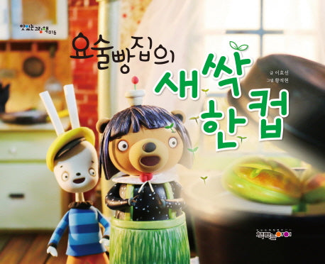 요술빵집의 새싹 한 컵(맛있는그림책 16)(양장본 Hardcover)