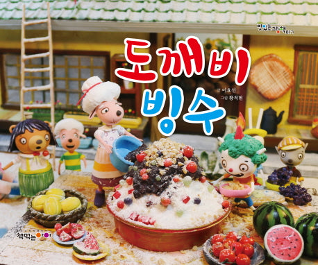 도깨비 빙수(맛있는 그림책 17)(양장본 HardCover)