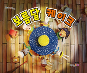 보름달 케이크(맛있는 그림책 18)(양장본 HardCover)