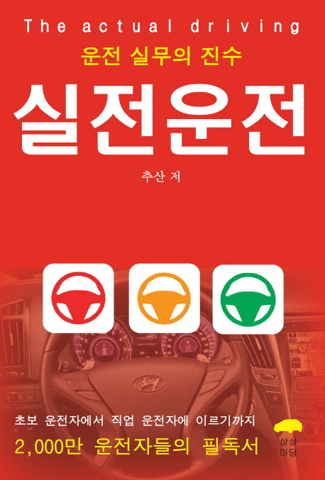 실전운전(운전 실무의 진수)