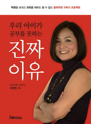 우리 아이가 공부를 못하는 진짜 이유