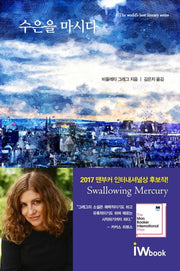 수은을 마시다(The world's best literary series)