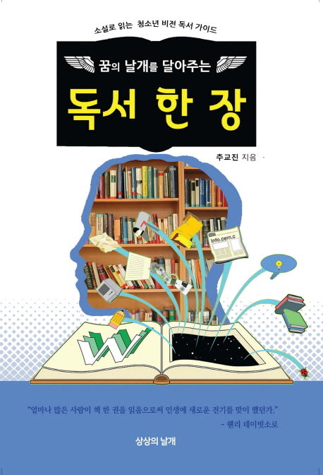 독서 한 장(꿈의 날개를 달아주는)