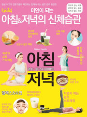 미인이 되는 아침&저녁의 신체습관