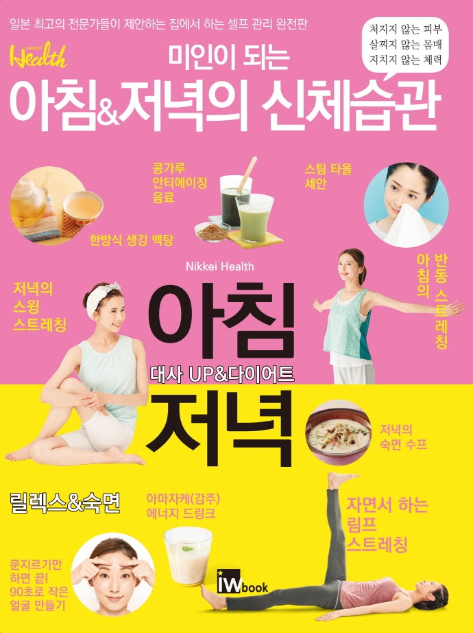 미인이 되는 아침&저녁의 신체습관