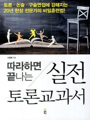 실전 토론교과서(따라하면 끝나는)