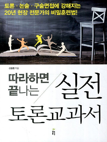 실전 토론교과서(따라하면 끝나는)