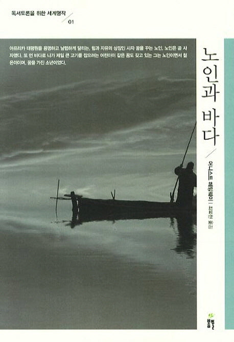 노인과 바다(독서토론을 위한 세계명작 1)