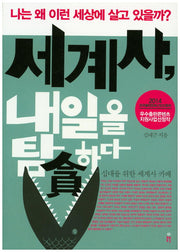 세계사, 내일을 탐하다