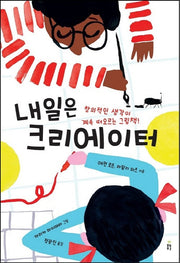 내일은 크리에이터(양장본 Hardcover)