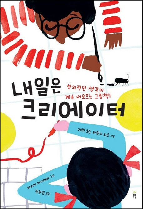 내일은 크리에이터(양장본 Hardcover)