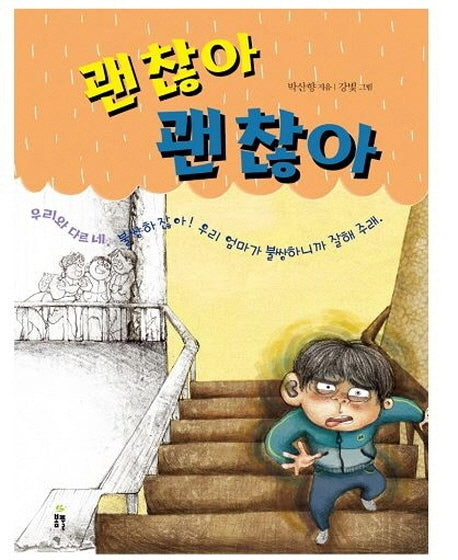 괜찮아 괜찮아