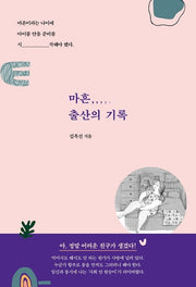 마흔, 출산의 기록
