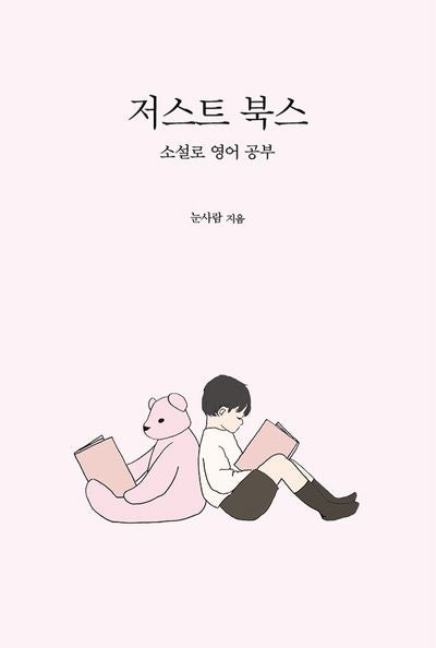 저스트 북스(양장본 Hardcover)