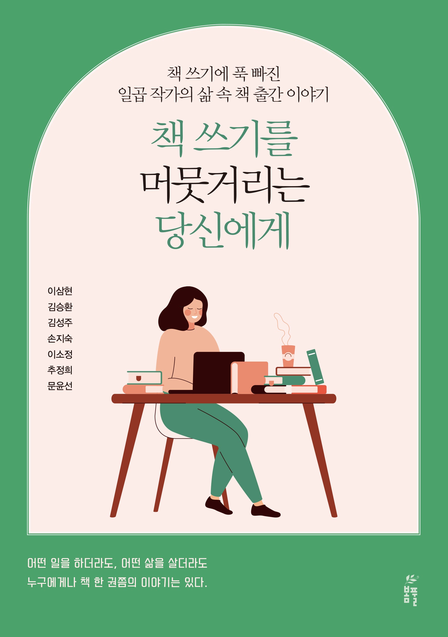 책 쓰기를 머뭇거리는 당신에게