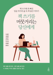 책 쓰기를 머뭇거리는 당신에게