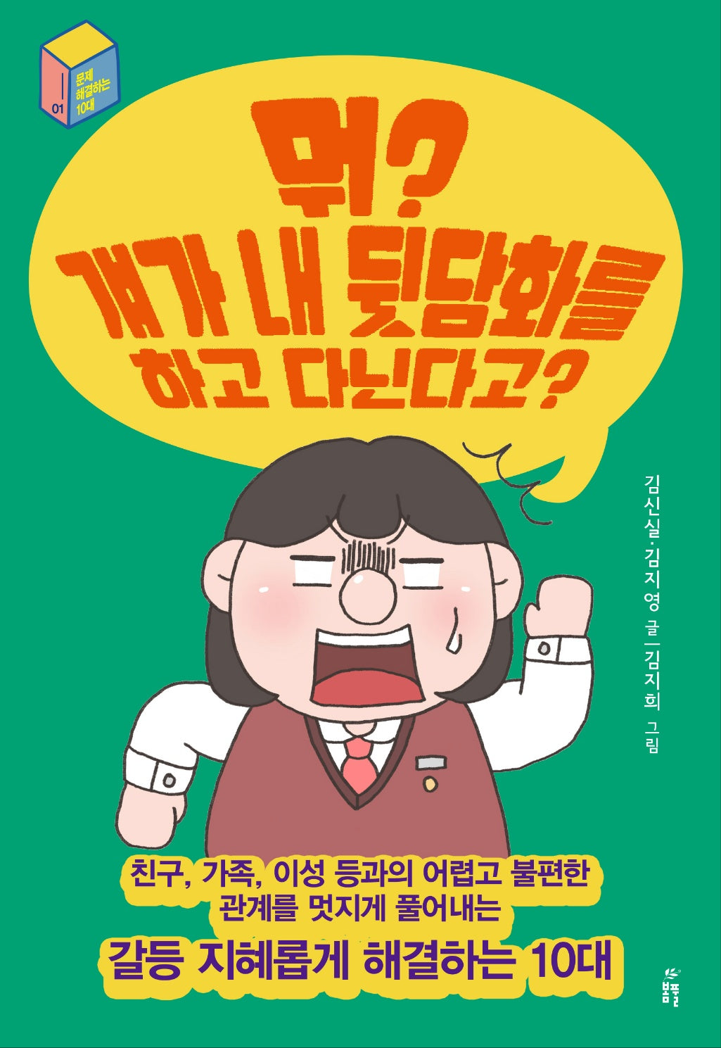 뭐? 걔가 내 뒷담화를 하고 다닌다고?(문제 해결하는 10대 1)