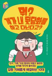 뭐? 걔가 내 뒷담화를 하고 다닌다고?(문제 해결하는 10대 1)