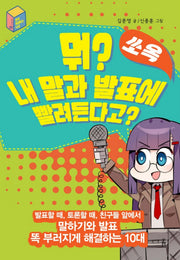 뭐? 내 말과 발표에 쏘옥 빨려든다고?