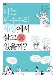 나는 민주주의 세상에서 살고 있을까?(나를 찾는 여행 2)