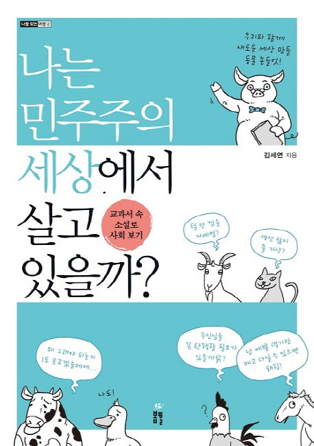 나는 민주주의 세상에서 살고 있을까?(나를 찾는 여행 2)