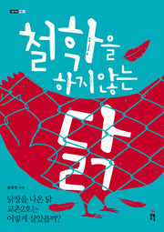 철학을 하지 않는 닭(나를 찾는 여행 1)