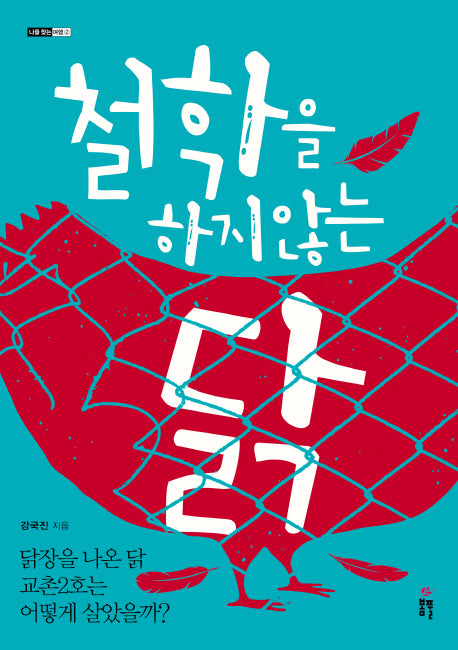 철학을 하지 않는 닭(나를 찾는 여행 1)