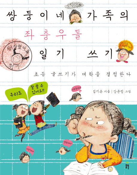 쌍둥이네 가족의 좌충우돌 일기 쓰기