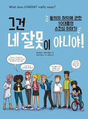 그건 네 잘못이 아니야!(양장본 Hardcover)