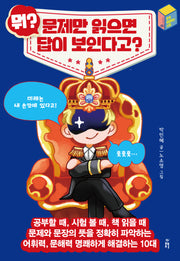 뭐? 문제만 읽으면 답이 보인다고?(문제 해결하는 10대 3)