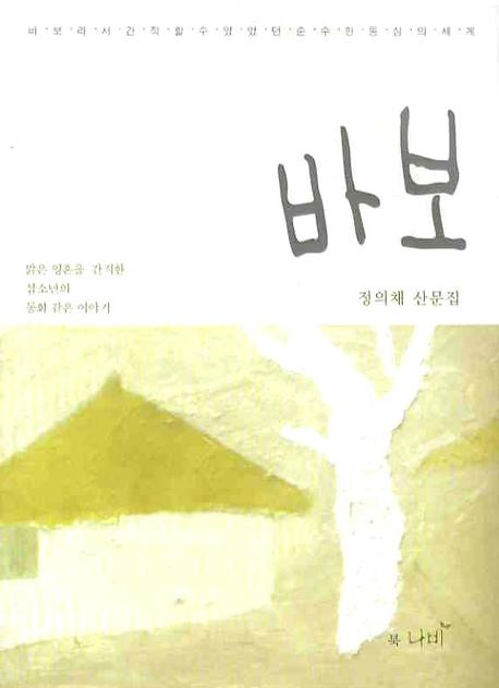 바보