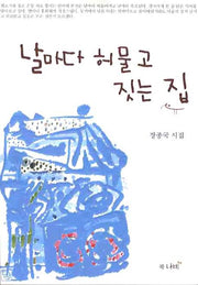 날마다 허물고 짓는 집