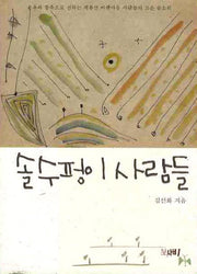 솔수펑이 사람들