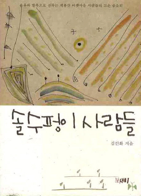 솔수펑이 사람들