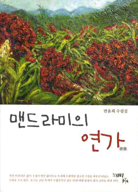 맨드라미의 연가