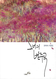 그녀의 변주곡