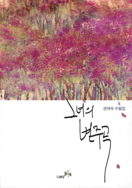 그녀의 변주곡