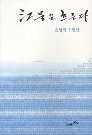 강물은 흐른다