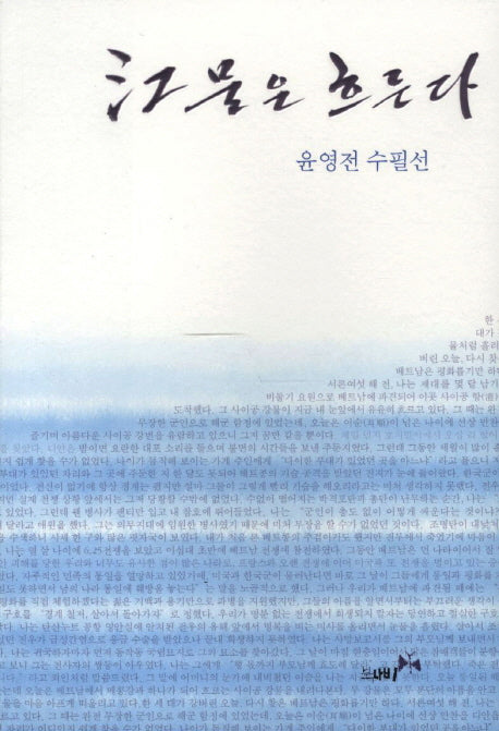 강물은 흐른다