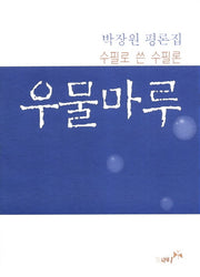 우물마루