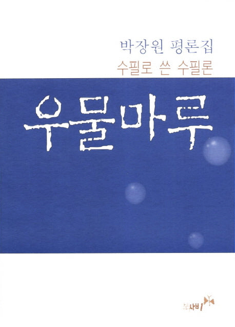 우물마루