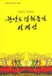 한반도 평화통일 디자인(129인이 바라보는)