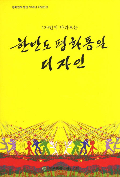 한반도 평화통일 디자인(129인이 바라보는)