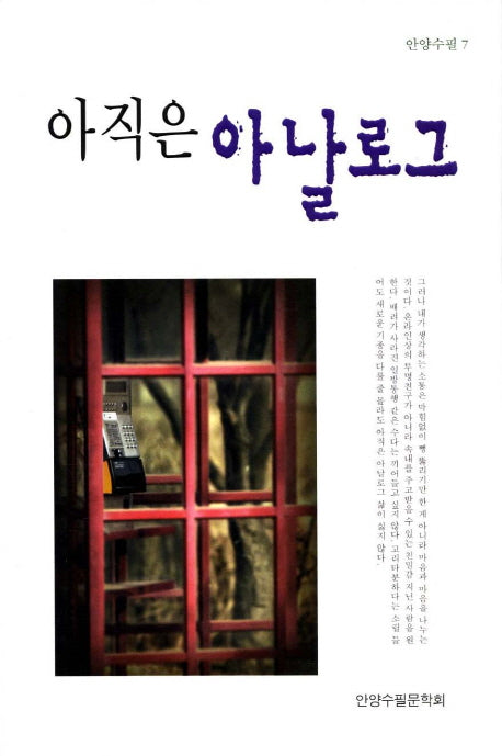 아직은 아날로그(안양수필 7)